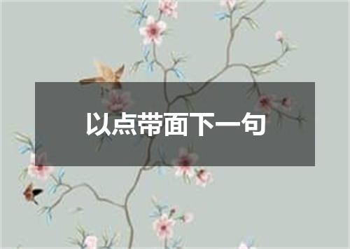 以点带面下一句
