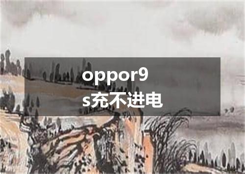 oppor9s充不进电