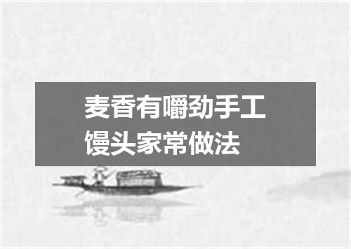 麦香有嚼劲手工馒头家常做法