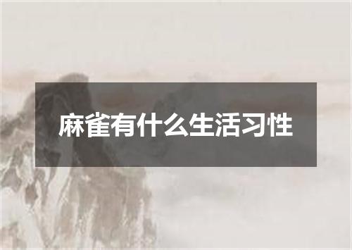 麻雀有什么生活习性