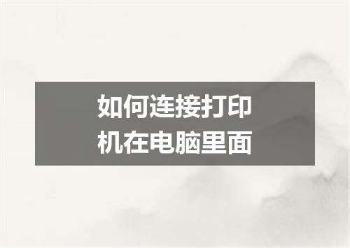 如何连接打印机在电脑里面
