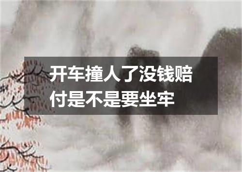 开车撞人了没钱赔付是不是要坐牢