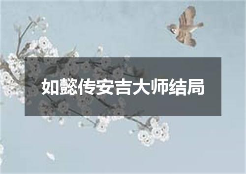 如懿传安吉大师结局