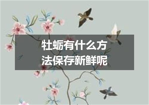 牡蛎有什么方法保存新鲜呢