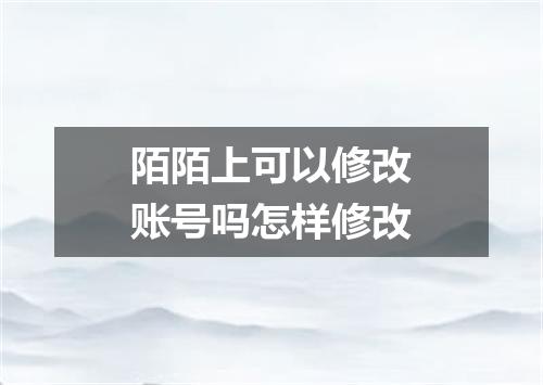 陌陌上可以修改账号吗怎样修改