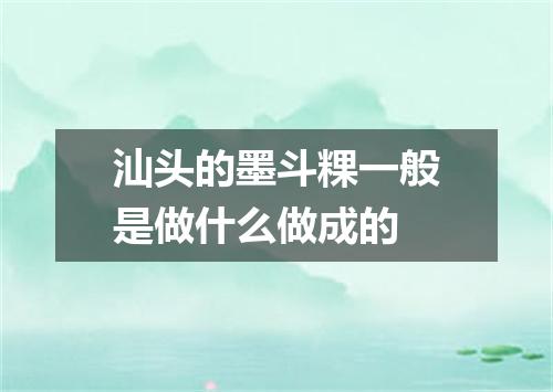 汕头的墨斗粿一般是做什么做成的