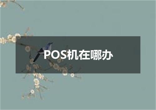 POS机在哪办