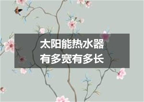 太阳能热水器有多宽有多长