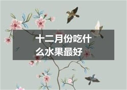 十二月份吃什么水果最好