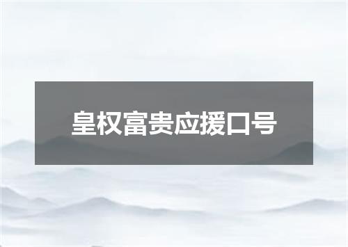 皇权富贵应援口号