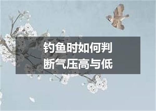 钓鱼时如何判断气压高与低