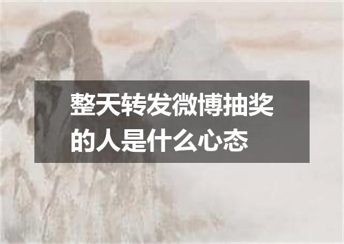 整天转发微博抽奖的人是什么心态