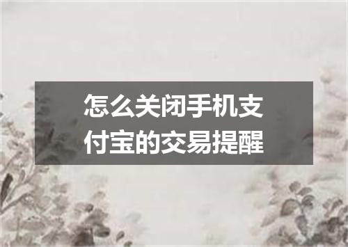 怎么关闭手机支付宝的交易提醒