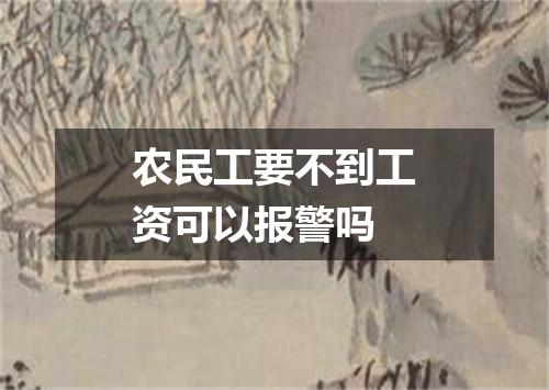 农民工要不到工资可以报警吗
