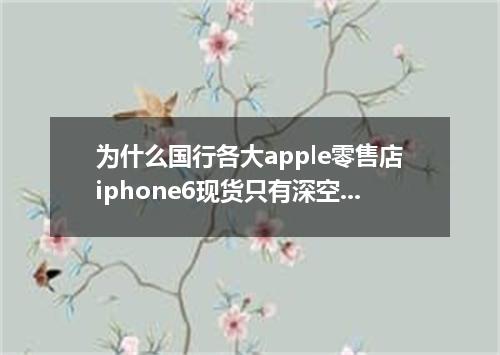 为什么国行各大apple零售店iphone6现货只有深空灰
