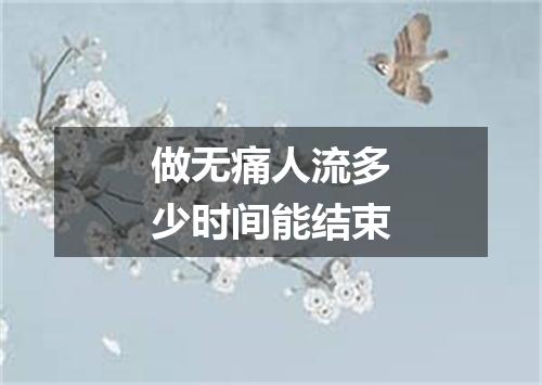 做无痛人流多少时间能结束