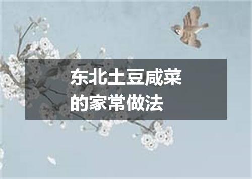 东北土豆咸菜的家常做法