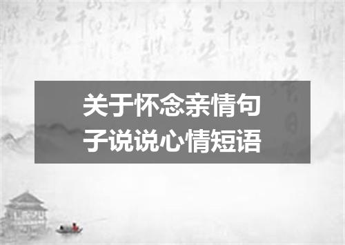 关于怀念亲情句子说说心情短语
