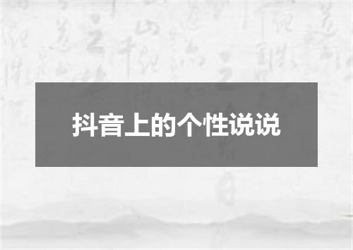 抖音上的个性说说
