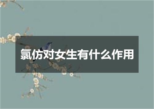 氯仿对女生有什么作用