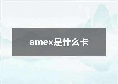 amex是什么卡
