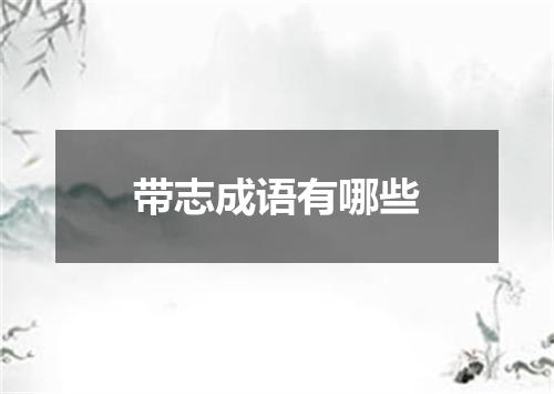 带志成语有哪些