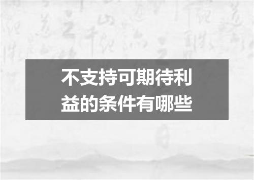 不支持可期待利益的条件有哪些