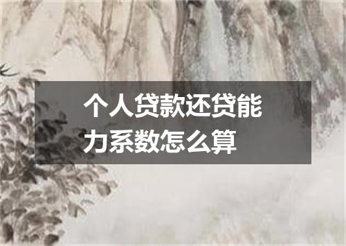 个人贷款还贷能力系数怎么算