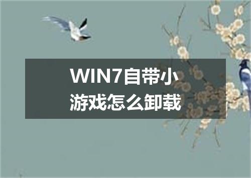 WIN7自带小游戏怎么卸载