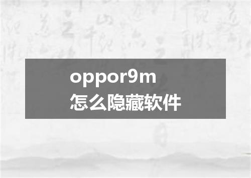 oppor9m怎么隐藏软件