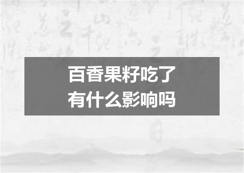 百香果籽吃了有什么影响吗