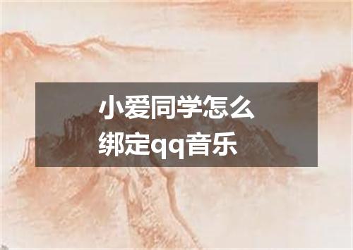 小爱同学怎么绑定qq音乐