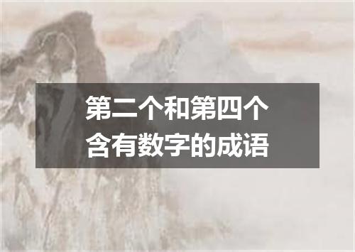 第二个和第四个含有数字的成语