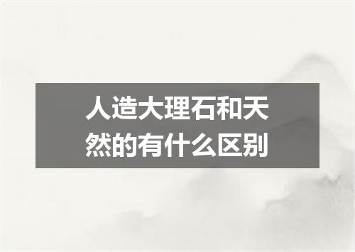 人造大理石和天然的有什么区别
