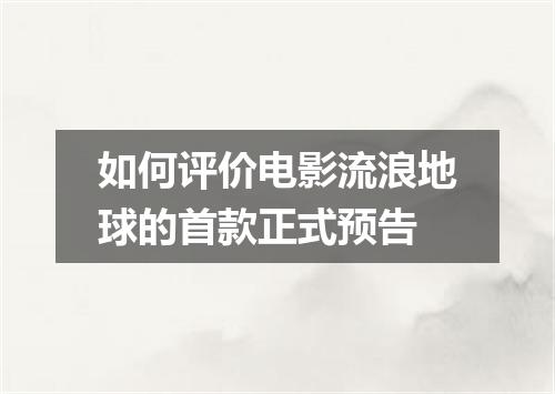 如何评价电影流浪地球的首款正式预告