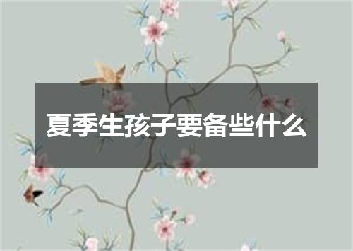 夏季生孩子要备些什么
