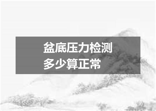 盆底压力检测多少算正常
