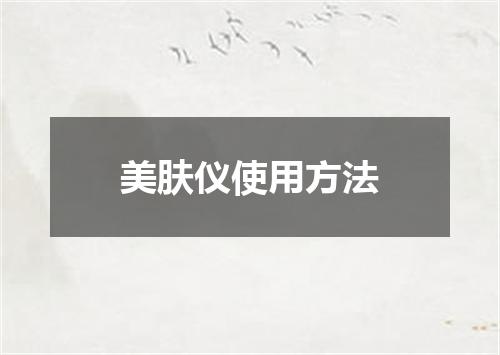 美肤仪使用方法