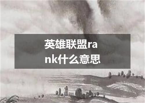 英雄联盟rank什么意思