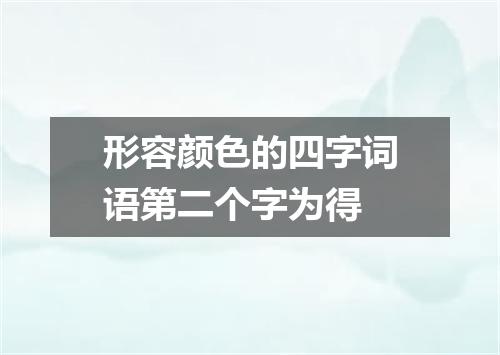 形容颜色的四字词语第二个字为得