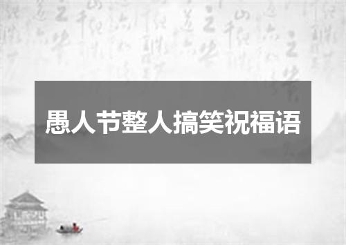 愚人节整人搞笑祝福语