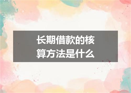 长期借款的核算方法是什么