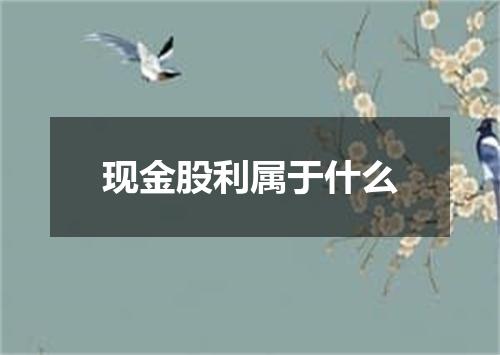 现金股利属于什么