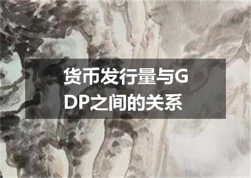 货币发行量与GDP之间的关系