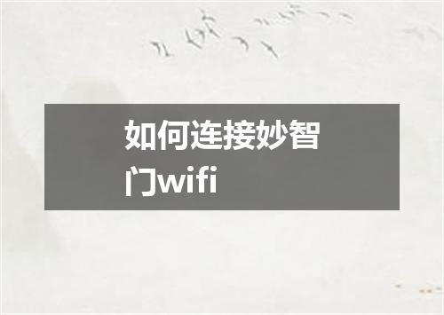 如何连接妙智门wifi
