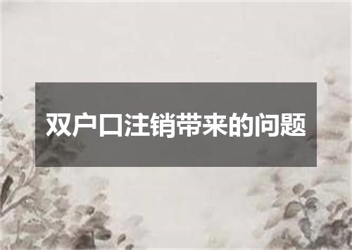双户口注销带来的问题