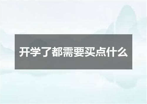 开学了都需要买点什么