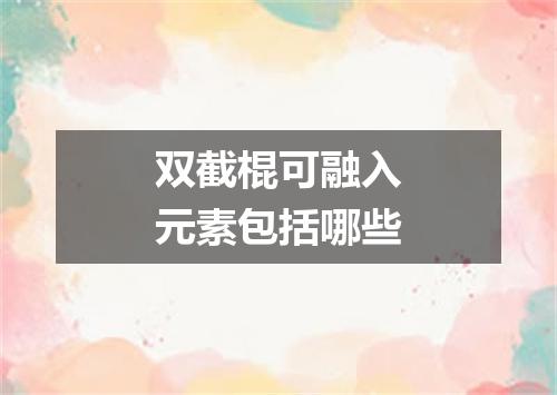 双截棍可融入元素包括哪些