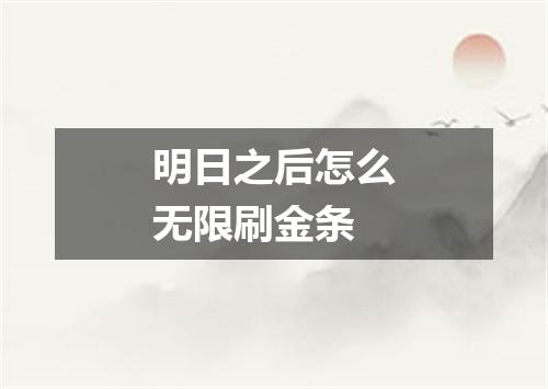 明日之后怎么无限刷金条