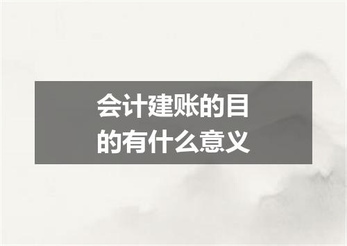 会计建账的目的有什么意义